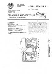 Самоцентрирующий токарный патрон (патент 1814995)