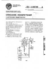 Побудитель расхода элюента (патент 1149749)