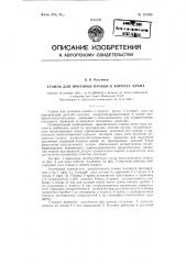 Станок для притирки пробки к корпусу крана (патент 121052)