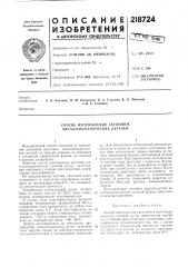 Способ изготовления заготовок металлокерамических деталей (патент 218724)