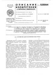 Устройство для раскрытия устья трала (патент 535064)
