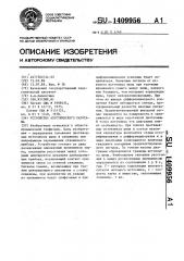 Устройство акустического каротажа (патент 1409956)