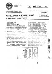 Устройство присоединения к внутрифазному тракту линии электропередачи (патент 1443187)
