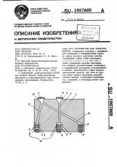 Устройство для электрофореза (патент 1007669)