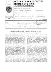 Автомат для нанесения цветного трафарета на тубу (патент 303214)
