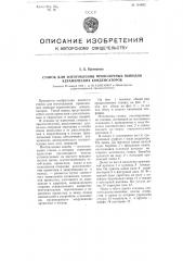 Станок для изготовления проволочных выводов керамических конденсаторов (патент 101482)