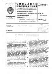 Устройство для многоканальногоконтроля (патент 840814)