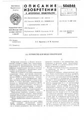 Устройство для ввода информации (патент 506846)