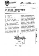 Машина для обслуживания алюминиевых электролизеров (патент 1301875)