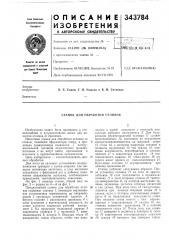 Станок для обработки отливок (патент 343784)