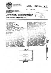 Тепломер (патент 1545103)