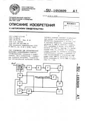 Устройство дла автоматической настройки колебательного контура (патент 1483609)