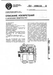 Устройство для сварки трением (патент 1006133)