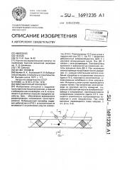 Вибрационный конвейер (патент 1691235)