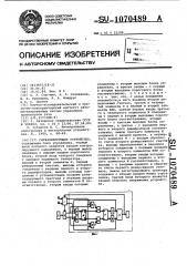 Сигнализирующее устройство (патент 1070489)