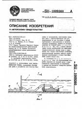 Установка для выращивания рыбы (патент 1009360)