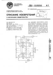 Декодер сверточного кода (патент 1319283)