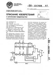 Генератор функций принадлежности (патент 1317454)