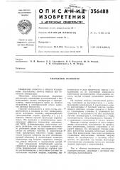 Кварцевый резонатор (патент 356488)
