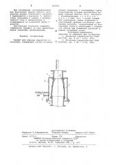 Эрлифт для подъема жидкостей со взвесями (патент 826092)
