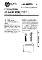 Устройство для измерения концентрации и скорости движения дискретной фазы (патент 1117534)