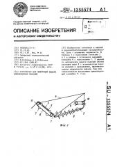 Устройство для поштучной выдачи длинномерных изделий (патент 1355574)