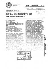 Устройство для ввода информации (патент 1425639)