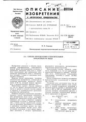 Способ определения относитель-ной прозрачности воды (патент 811114)