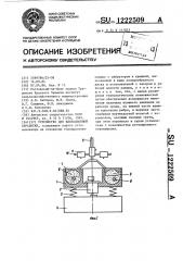 Устройство для вибрационной обработки (патент 1222509)