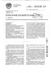 Устройство сигнализации и защиты электролизной серии от наложения переменного напряжения (патент 1813125)