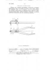 Щипцы для изгибания стреловидных проволочных кламмеров (патент 144954)