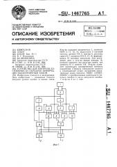 Устройство для контроля достоверности передачи информации квазитроичным кодом (патент 1467765)