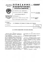 Способ выделения уксусной кислоты (патент 436047)