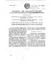 Видоизменение охарактеризованного в патенте № 1956 приспособления для строгания деревянных полов, устраняющее работу на коленях (патент 18552)