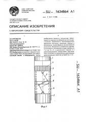 Виброизолирующее устройство (патент 1634864)