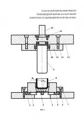 Способ формирования рифлей ромбовидной формы на наружной поверхности цилиндрической оболочки (патент 2655555)