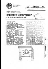 Многодвигательный электропривод переменного тока (патент 1429266)