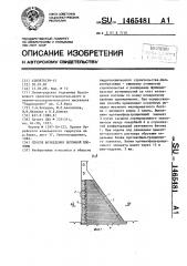 Способ возведения бетонной плотины (патент 1465481)