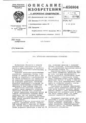 Загрузочно-ориентирующее устройство (патент 656804)