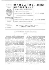 Устройство для регистрации энергии удара (патент 584204)