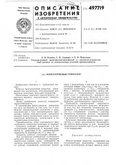 Фантастронный генератор (патент 497719)