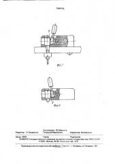 Выходной зажим (патент 1686544)