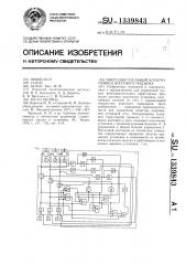 Многодвигательный электропривод шахтного подъема (патент 1339843)