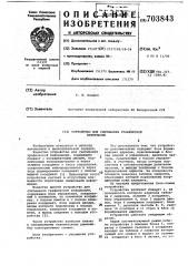 Устройство для считывания графической информации (патент 703843)