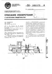 Автогрейдер (патент 1051173)