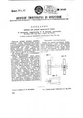 Затвор для дверей паровозной будки (патент 36448)