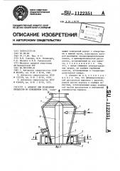 Аппарат для проведения процессов во взвешенном слое (патент 1122351)