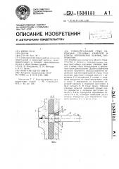 Горизонтальный стык наружных стеновых панелей и плиты перекрытия здания, сооружения (патент 1534151)