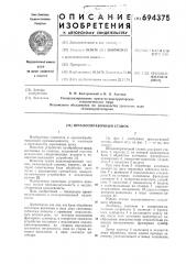Шпалооправочный станок (патент 694375)