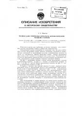 Челнок для трубчатых початков автоматических ткацких станков (патент 82345)